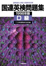 国連英検問題集　D級（1998年版）