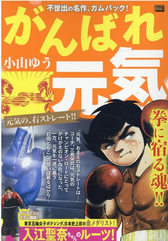 がんばれ元気　元気の、右ストレート！！