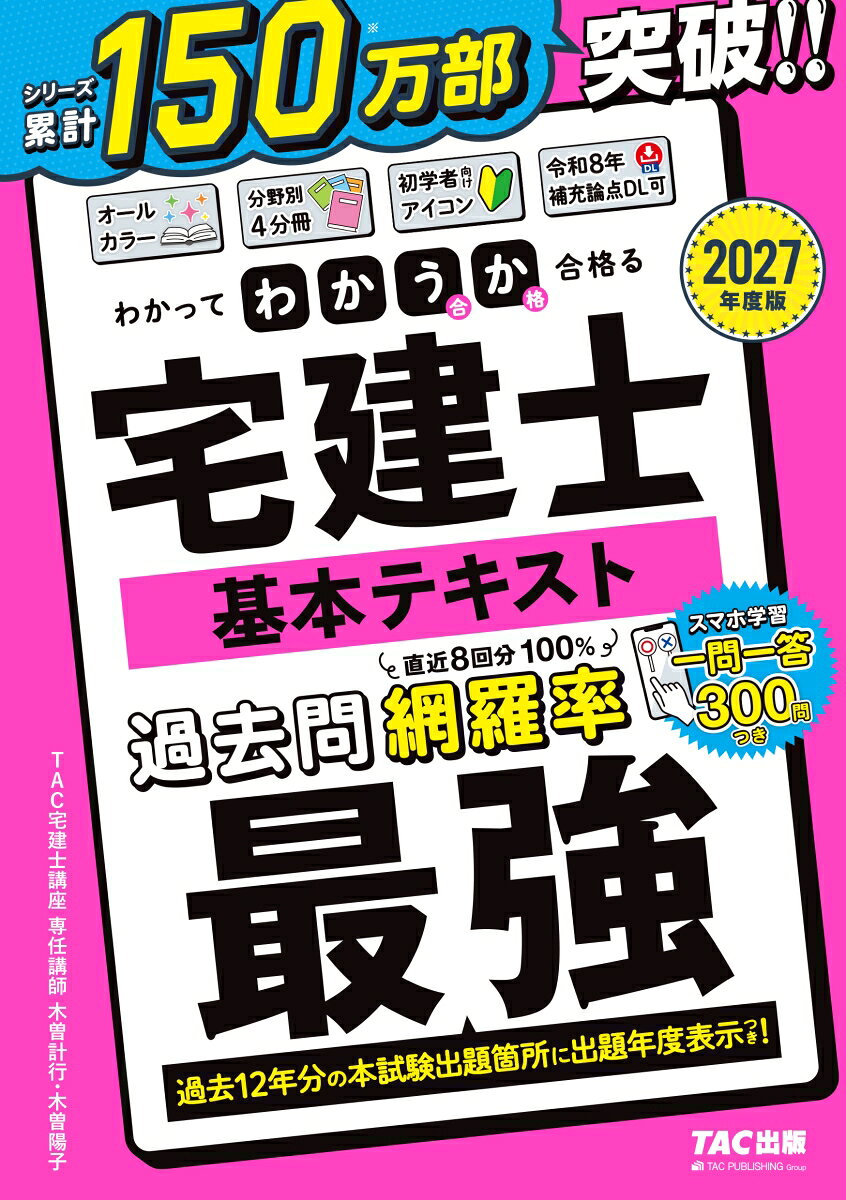 2027年度版 わかって合格（うか）る宅建士 基本テキスト