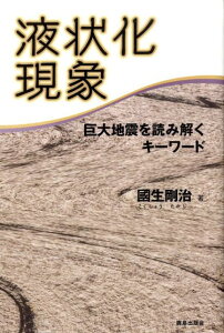 液状化現象 巨大地震を読み解くキーワード [ 國生剛治 ]