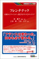 元フランス大使館上席貿易担当官（監修・著者）が、日本のスタートアップ政策が手本とする「フレンチテック」を共著者とともに解き明かす。デジタル、ＡＩだけではない、環境への配慮、ダイバーシティ、働き方、食、地域再興等、フランスの多彩なイノベーションを解説した国内初の書。