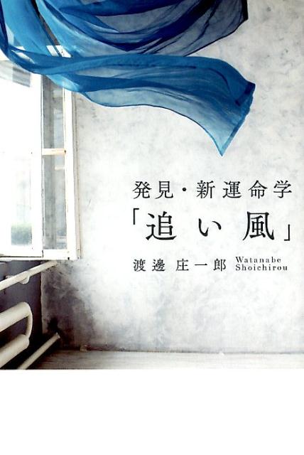 事業の倒産、離婚など過酷な運命に苛まれた著者が、四柱推命による運命学に目覚め、書籍をむさぼるように読み漁って独自の体系を確立。誰しも人生を好転させる「追い風」が吹く時が到来し、それを見逃さず、新たな挑戦に踏み出すべきだと説く。人生という荒波を乗り切る知恵と心構えが学べる、運命学の入門編。