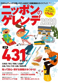 ニッポンのゲレンデ2020 （ブルーガイド・グラフィック） [ 実業之日本社 ]