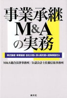 事業承継M＆Aの実務