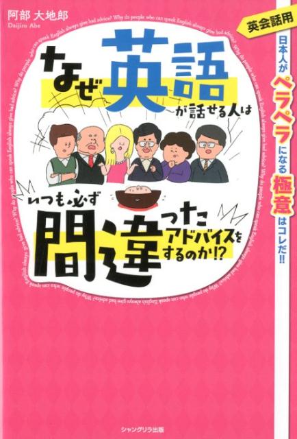 なぜ英語が話せる人はいつも必ず間違ったアドバイスをするのか！？