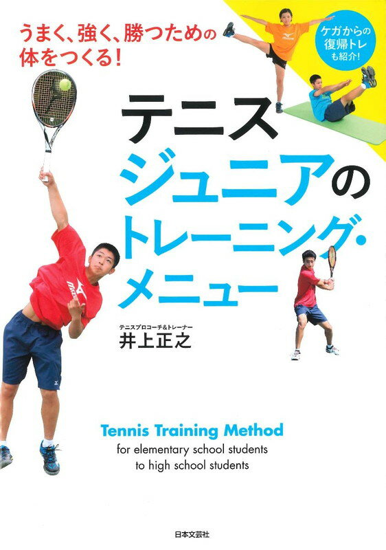 この本では、ボールを打たなくてもテニスが上達するトレーニングを紹介しています。トレーニングを重ねることで、体の使い方をおぼえると同時にケガをしにくい体もつくれます。試合に勝つためのメンタルも身につきます。