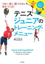 テニス ジュニアのトレーニング・メニュー うまく、強く、勝つための体をつくる！ 