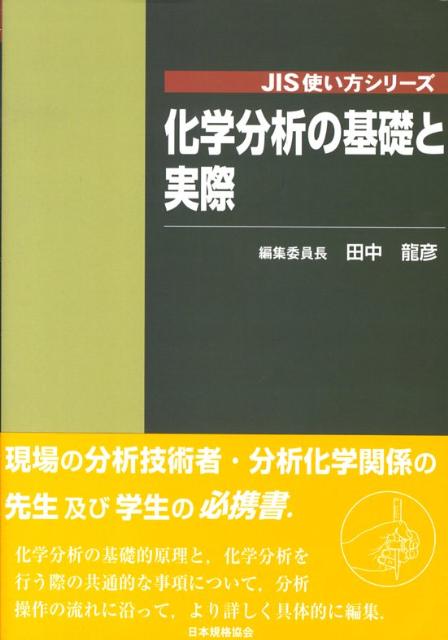 化学分析の基礎と実際 （JIS使い方シリーズ） [ 田中龍彦 ]