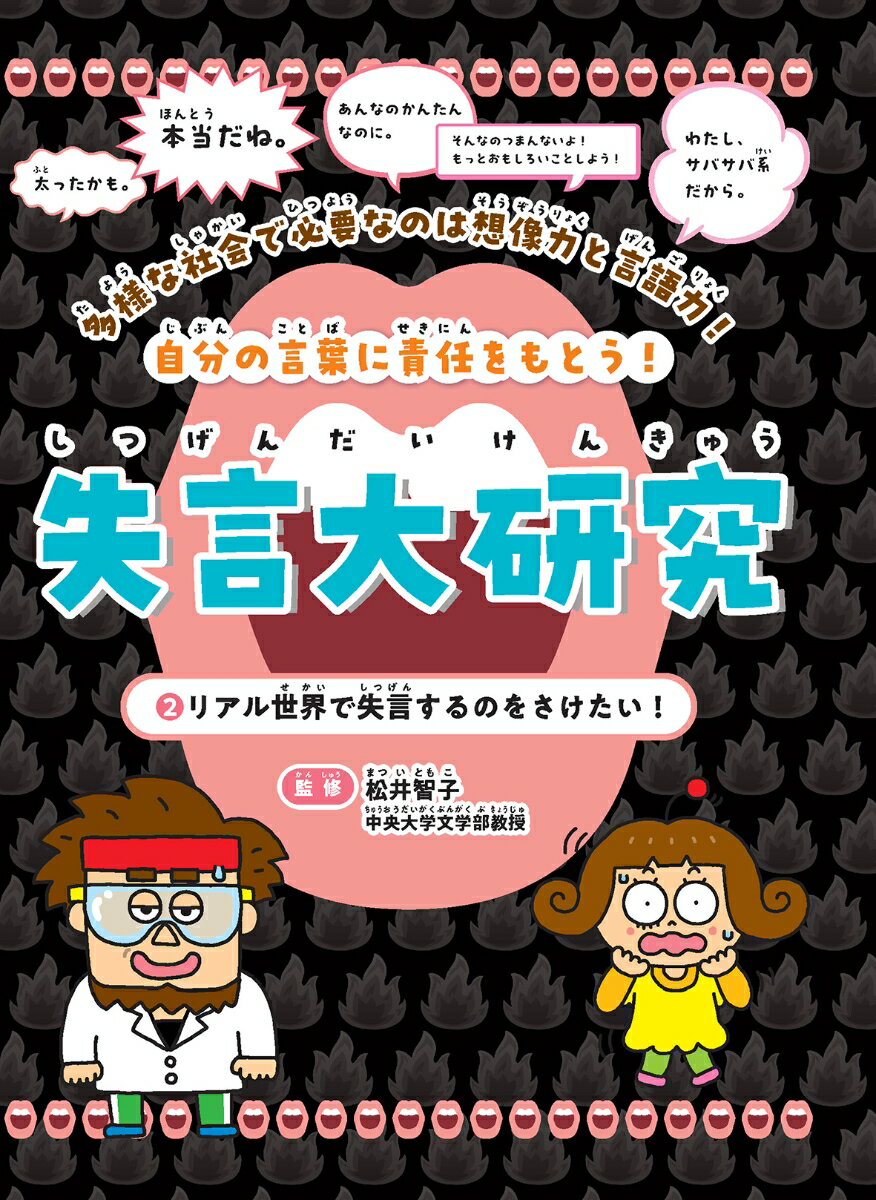 リアル世界で失言するのをさけたい！（2）