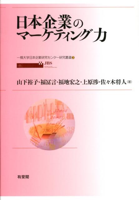 日本企業のマーケティング力 一橋大学日本企業研究センター研究叢書 （単行本） [ 山下 裕子 ]