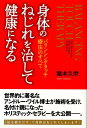 身体のねじれを治して健康になる バランシングタッチ療法のすべて [ 滝本久栄 ]