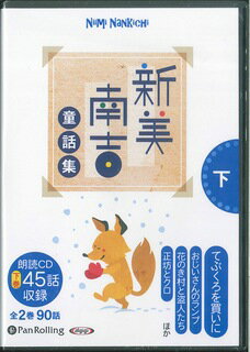 新美南吉童話集（下）