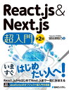 React.js＆Next.js超入門 第2版 掌田津耶乃