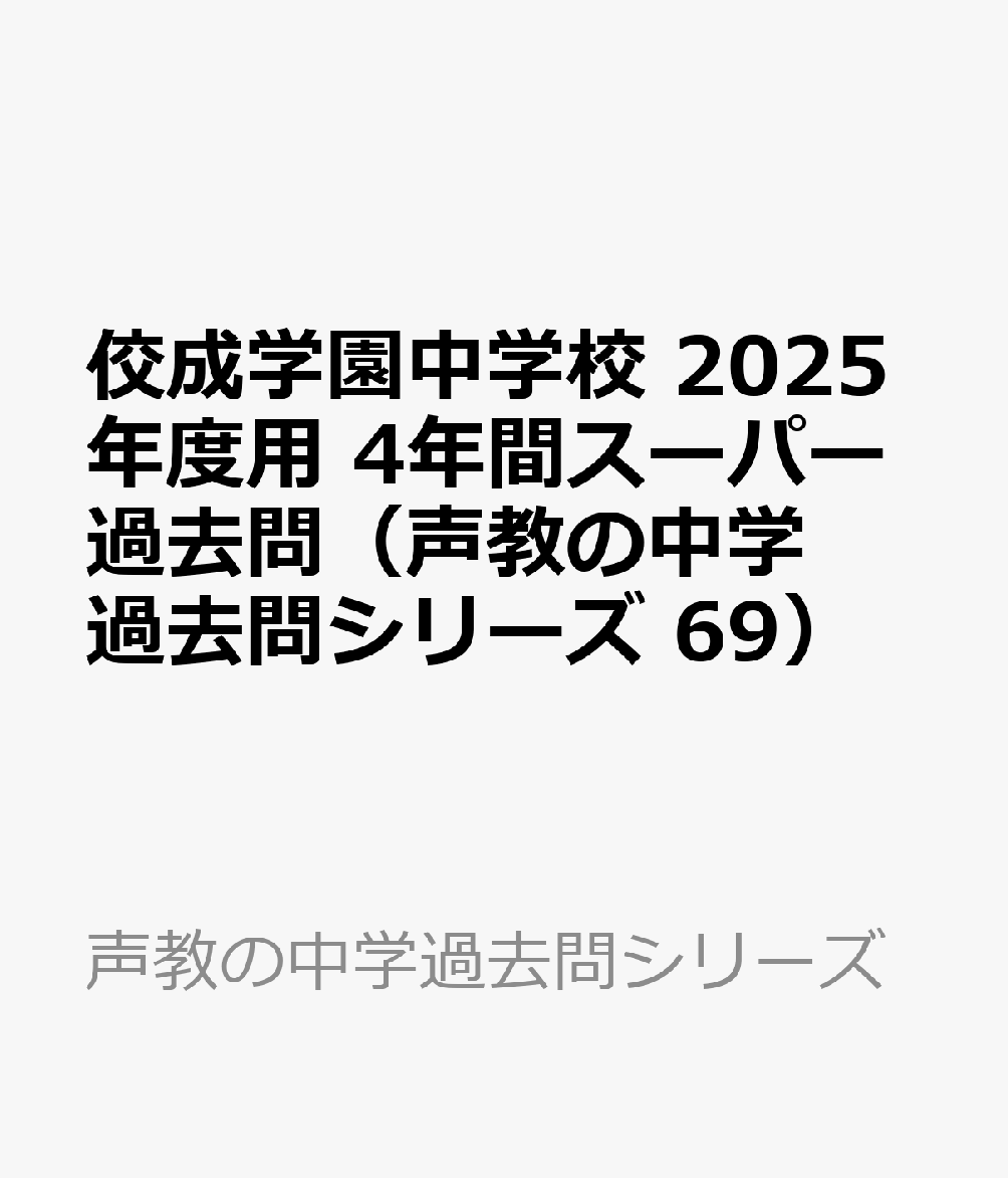 佼成学園中学校 2025年度用 4年間スーパー過去問（声教の中学過去問シリーズ 69）