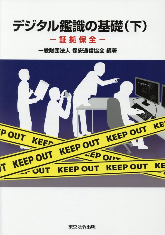 証拠保全 保安通信協会 東京法令出版デジタル カンシキ ノ キソ ホアン ツウシン キョウカイ 発行年月：2019年03月 予約締切日：2019年04月04日 ページ数：64p サイズ：単行本 ISBN：9784809013980 1　デジ...