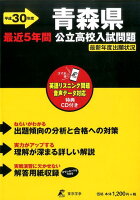 青森県公立高校入試問題（平成30年度）