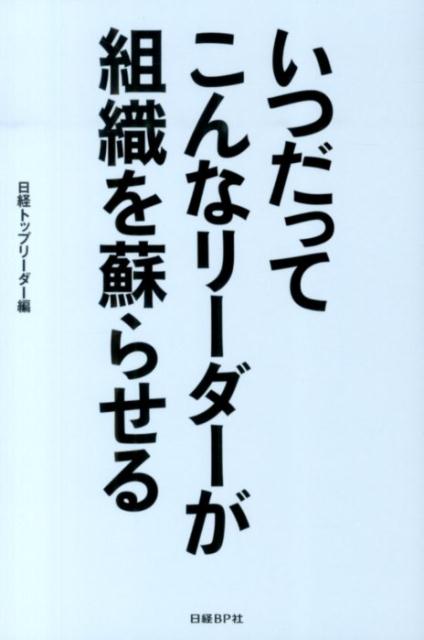 いつだってこんなリーダーが組織を蘇らせる