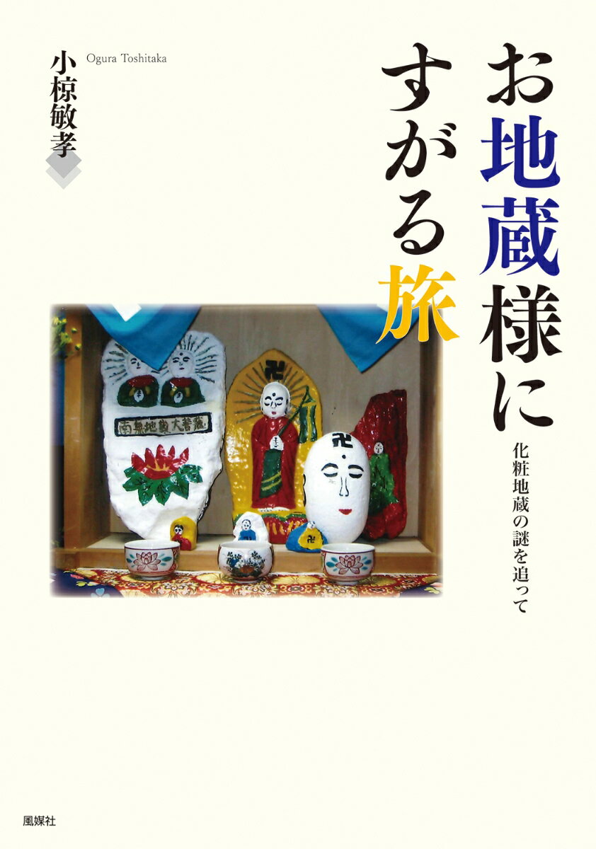 お地蔵様にすがる旅 化粧地蔵の謎を追って [ 小椋敏孝 ]