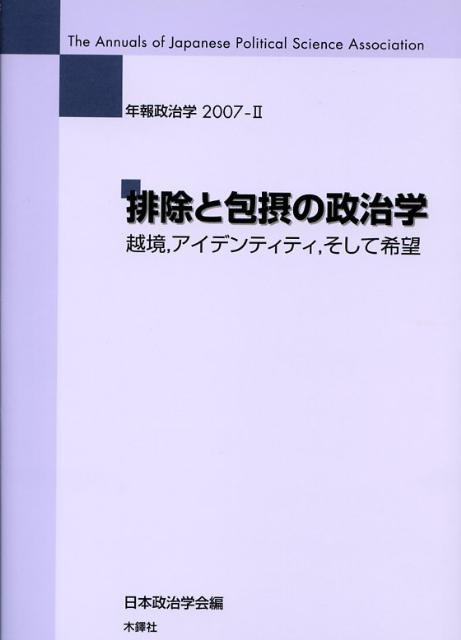 排除と包摂の政治学