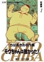 モウちゃんは強かった！