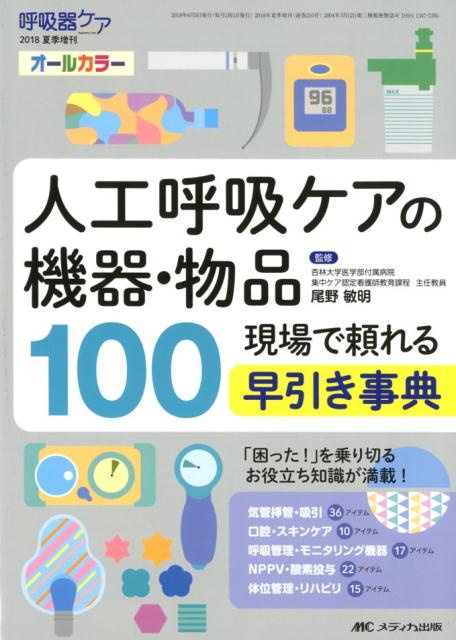 人工呼吸ケアの機器・物品100
