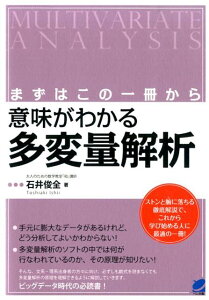 意味がわかる多変量解析 まずはこの一冊から （Beret　science） [ 石井俊全 ]