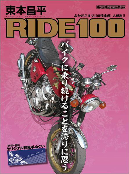 東本昌平 RIDE 100