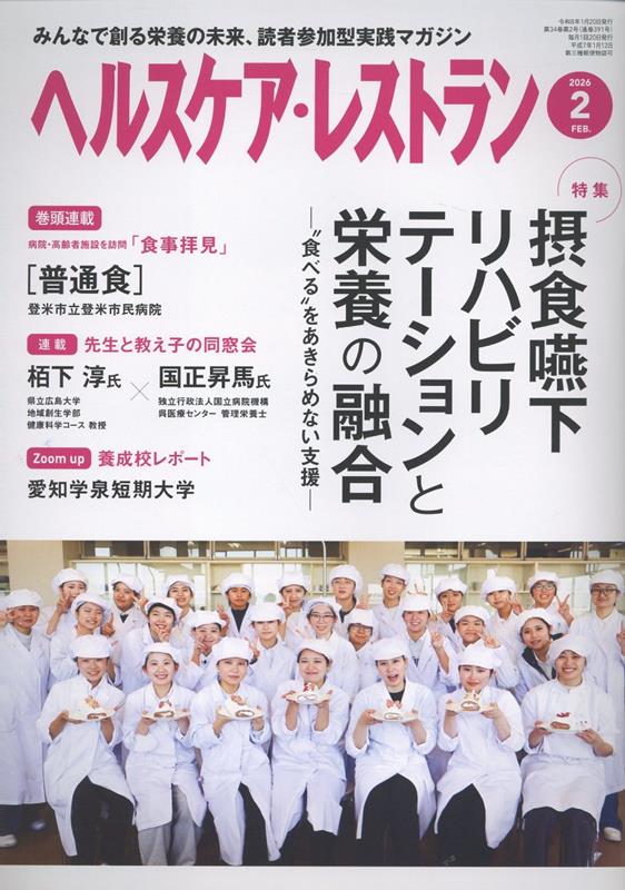 ヘルスケア・レストラン（2026 2）