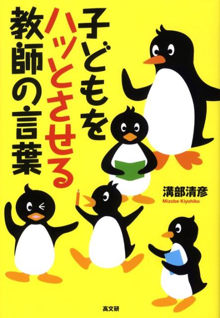 子どもをハッとさせる教師の言葉 [ 溝部清彦 ]
