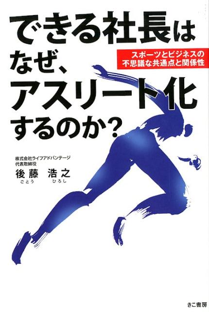 できる社長はなぜ、アスリート化するのか？