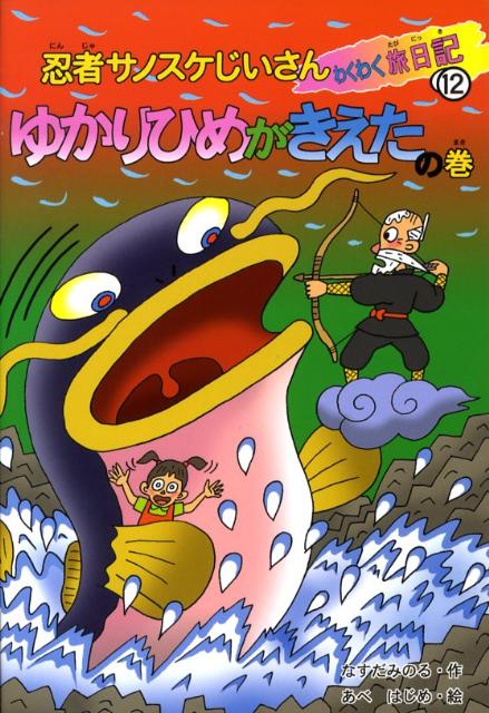 忍者サノスケじいさんわくわく旅日記（12（ゆかりひめがきえたの巻））