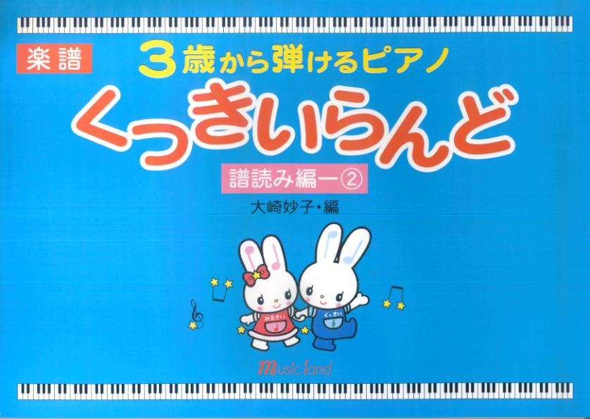 3歳から弾けるピアノ　くっきいらんど　譜読み編（2）　大崎妙子編