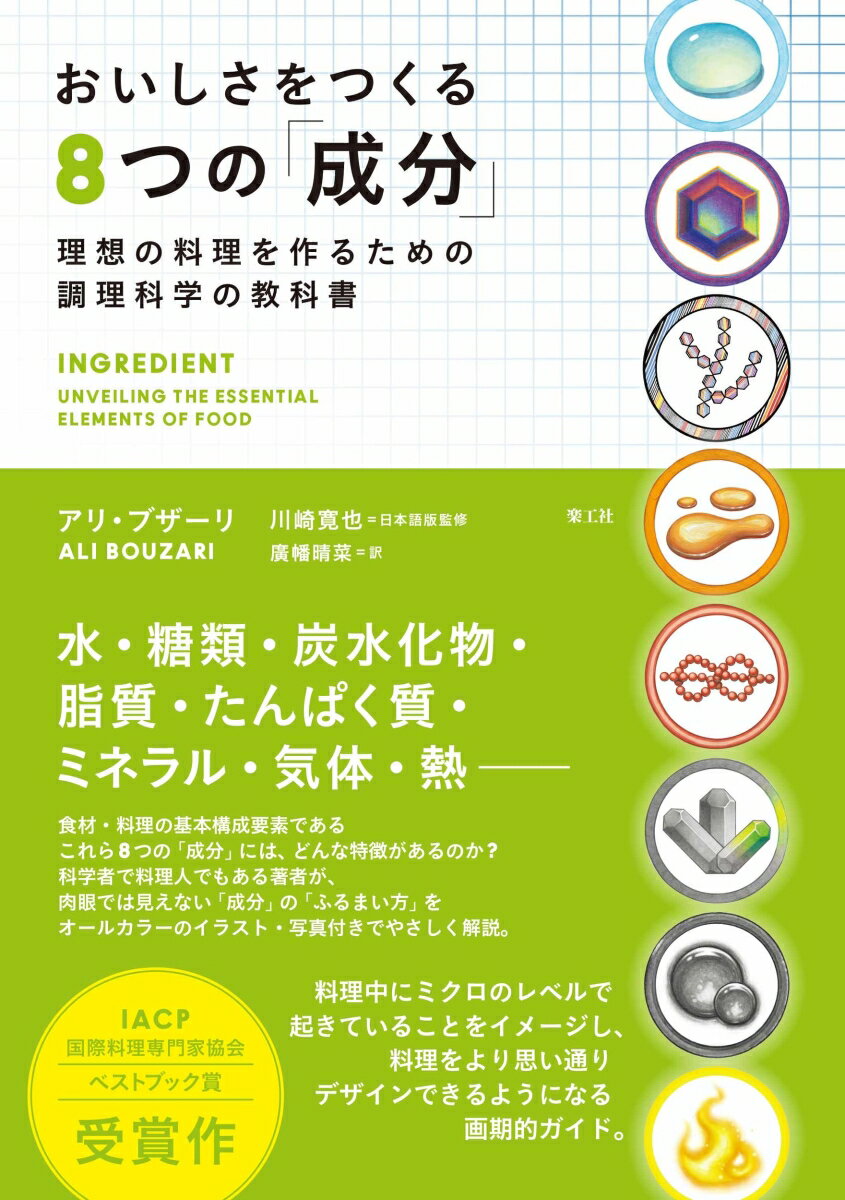 おいしさをつくる8つの「成分」──理想の料理を作るための調理科学の教科書