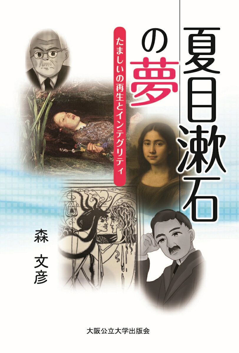 夏目漱石の夢　たましいの再生とインテグリティの表紙