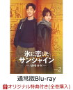 【楽天ブックス限定全巻購入特典】氷に恋したサンシャイン -驕陽伴我ー Blu-ray BOX2(通常版)【Blu-ray】(アクリルフォトフレーム+ブロマイド9...
