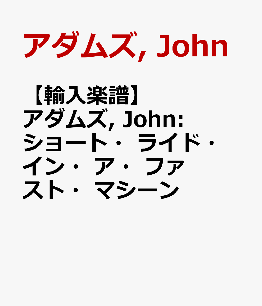 【輸入楽譜】アダムズ, John: ショート・ライド・イン・ア・ファスト・マシーン