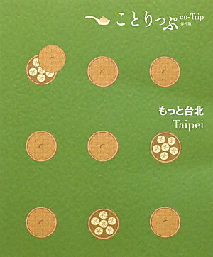 もっと台北 （ことりっぷ海外版）のサムネイル