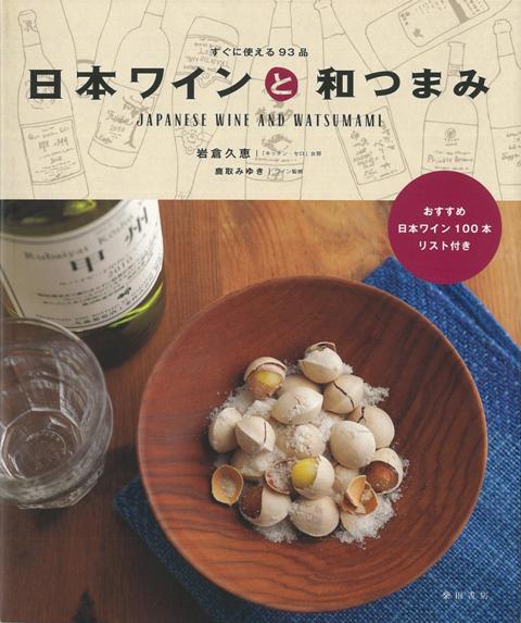 【バーゲン本】日本ワインと和つまみ