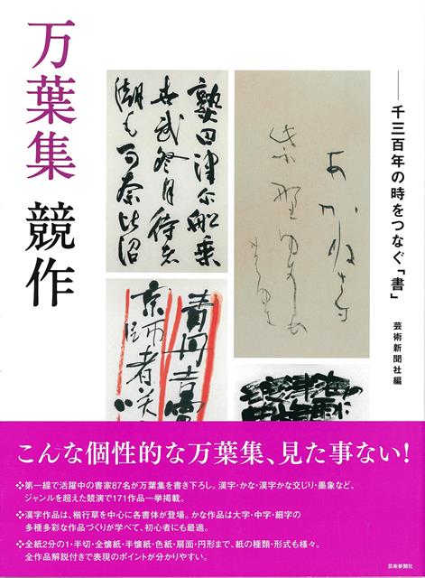 【バーゲン本】万葉集　競作ー千三百年の時をつなぐ書