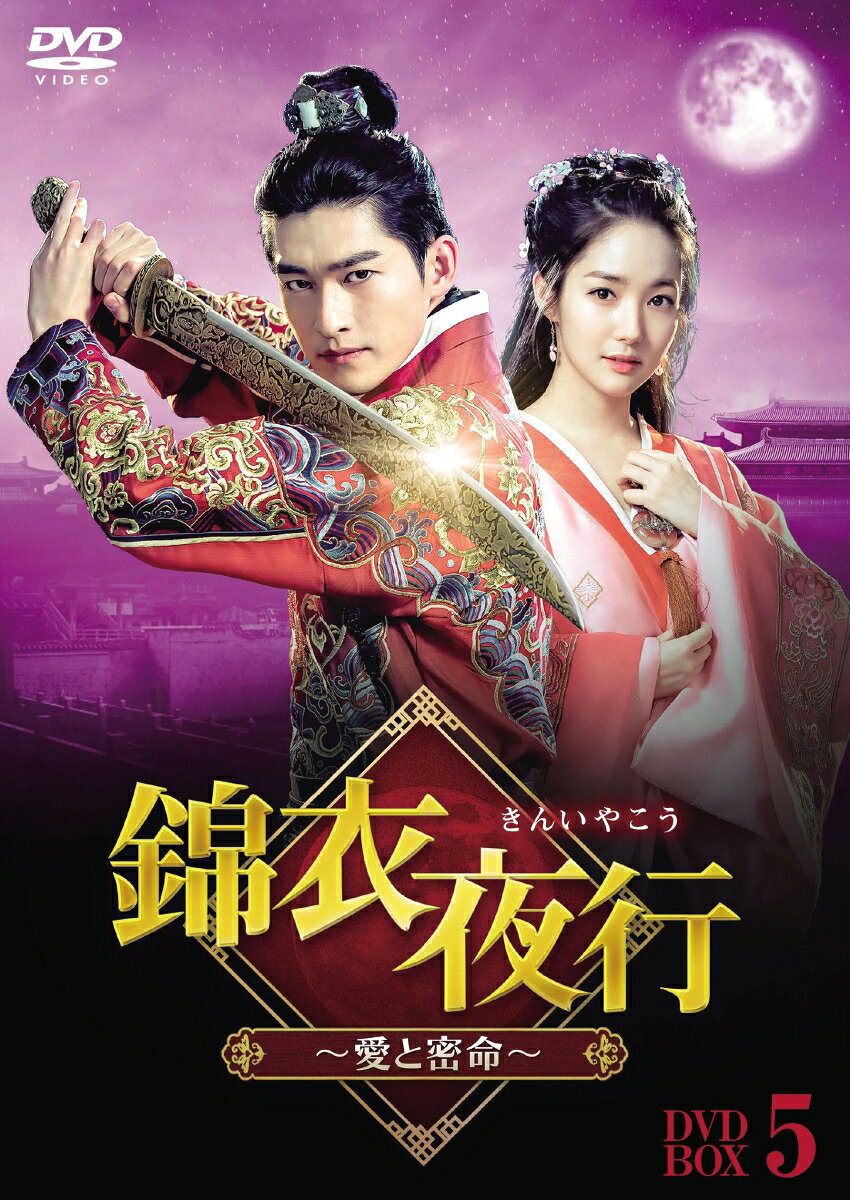 錦衣夜行（きんいやこう）〜愛と密命〜 DVD-BOX5