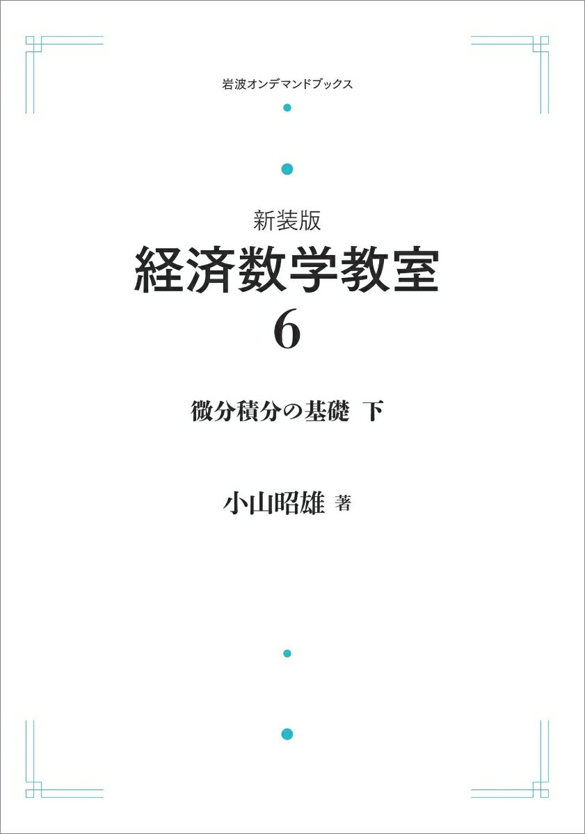 新装版 経済数学教室6 微分積分の基礎 下