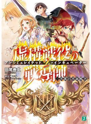 虚構戦役の戦導師＜アンシミュレイテッド・インキュベーター＞　2 三英雄の革命戦争