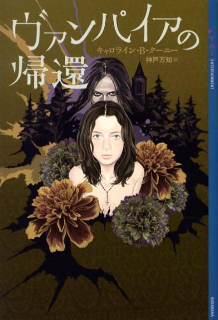 ヴァンパイアの帰還