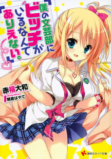 僕の文芸部にビッチがいるなんてありえない。の表紙
