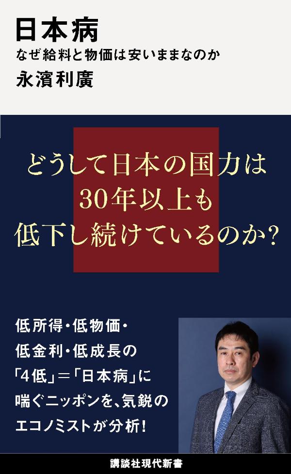 日本病　なぜ給料と物価は安いままなのか （講談社現代新書） [ 永濱 利廣 ]