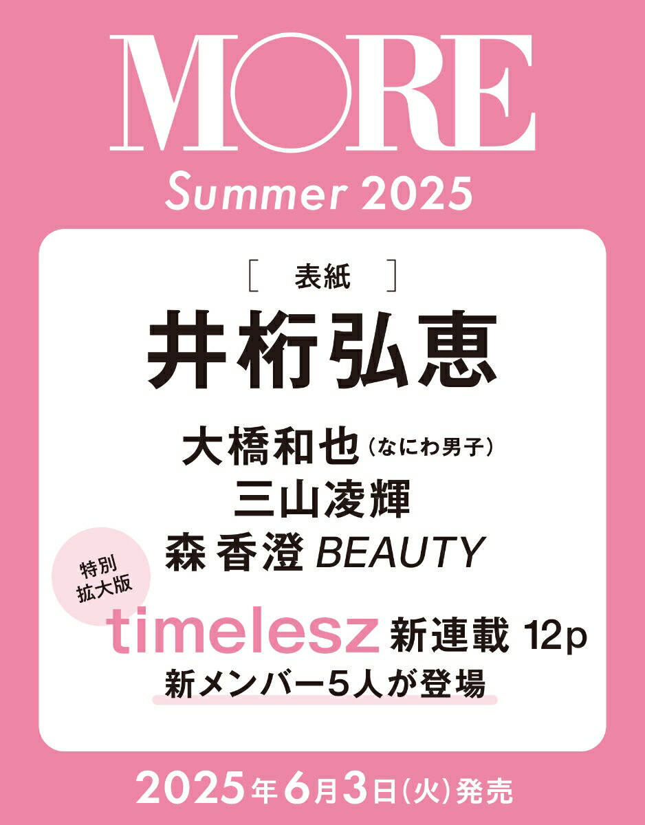 MORE Summer 2025 (表紙:井桁弘恵)