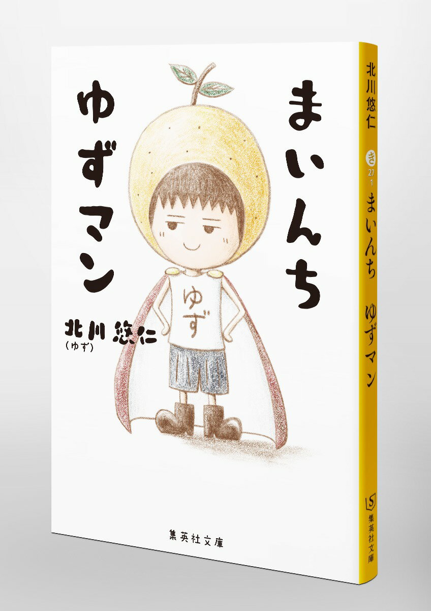 まいんち ゆずマン (集英社文庫(日本)) [...の紹介画像3