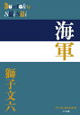 海軍 （P＋D BOOKS） 