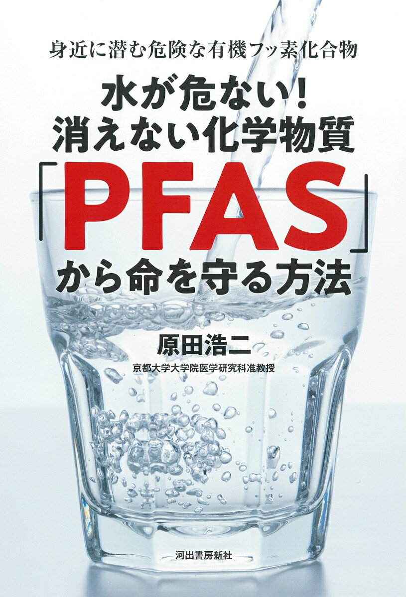 水が危ない！消えない化学物質「PFAS」から命を守る方法
