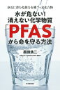 楽天楽天ブックス水が危ない！消えない化学物質「PFAS」から命を守る方法 身近に潜む危険な有機フッ素化合物 [ 原田 浩二 ]